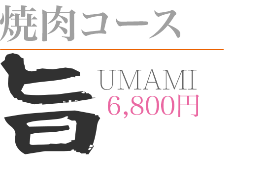 焼肉コース「旨 UMAMI」