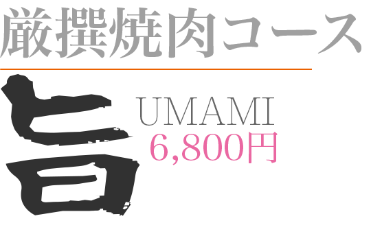 厳選焼肉コース「旨 UMAMI」