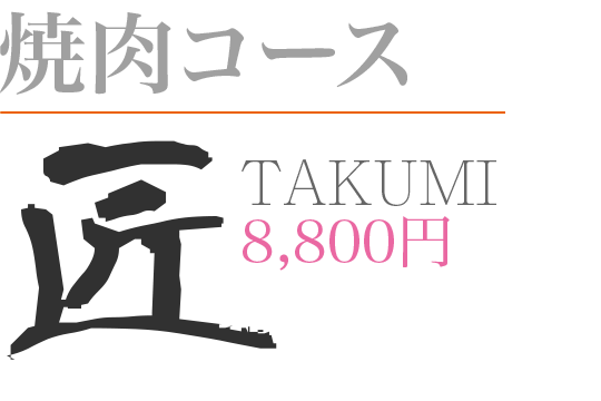厳選焼肉コース「匠 TAKIMI」