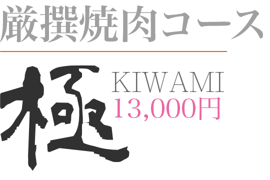 焼肉コース「極 KIWAMI」