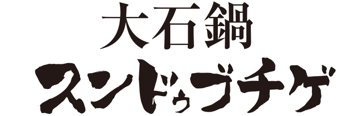 大石鍋スンドゥブチゲ