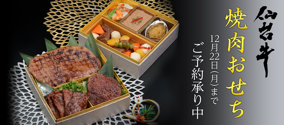 仙台牛 焼肉おせち