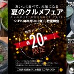 モランボン本店「夏のグルメフェア」