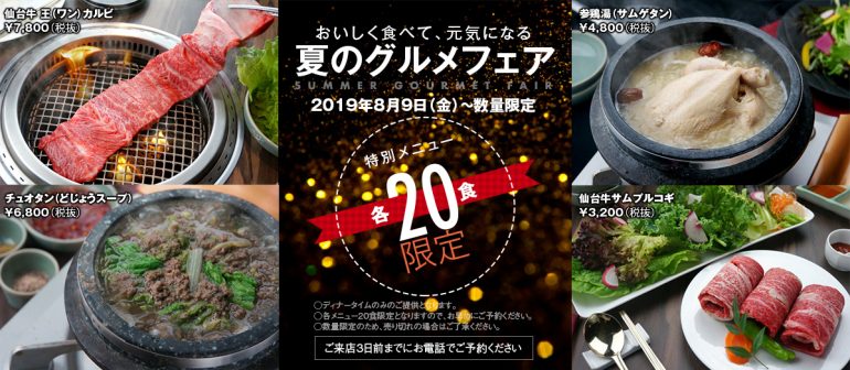 モランボン本店「夏のグルメフェア」