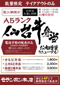 【最新】モランボン焼肉弁当_再販ポスター_20200910